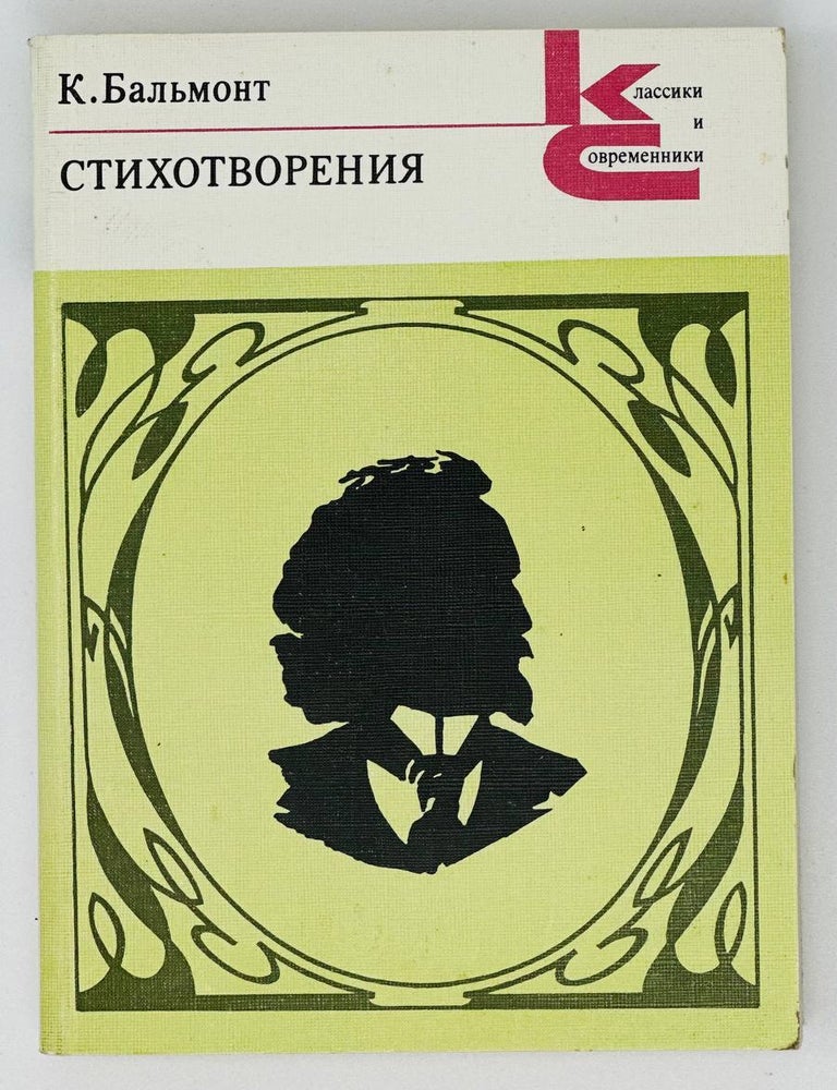 Item #16438 Стихотворения. К.Д Бальмонт.