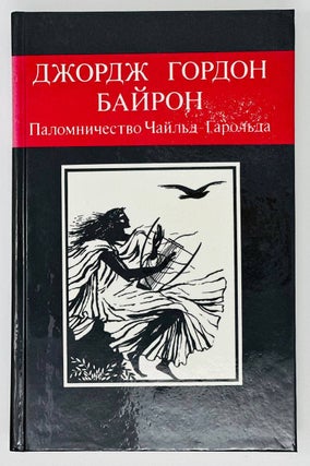 Item #16442 Паломничество Чарльз-Гарольда. Дж. Г....