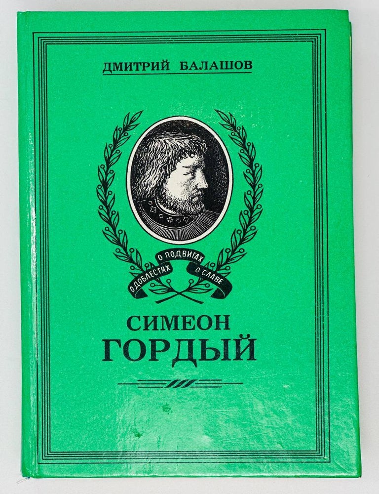 Item #16444 Симеон Гордый. Роман. Д. Балашов.