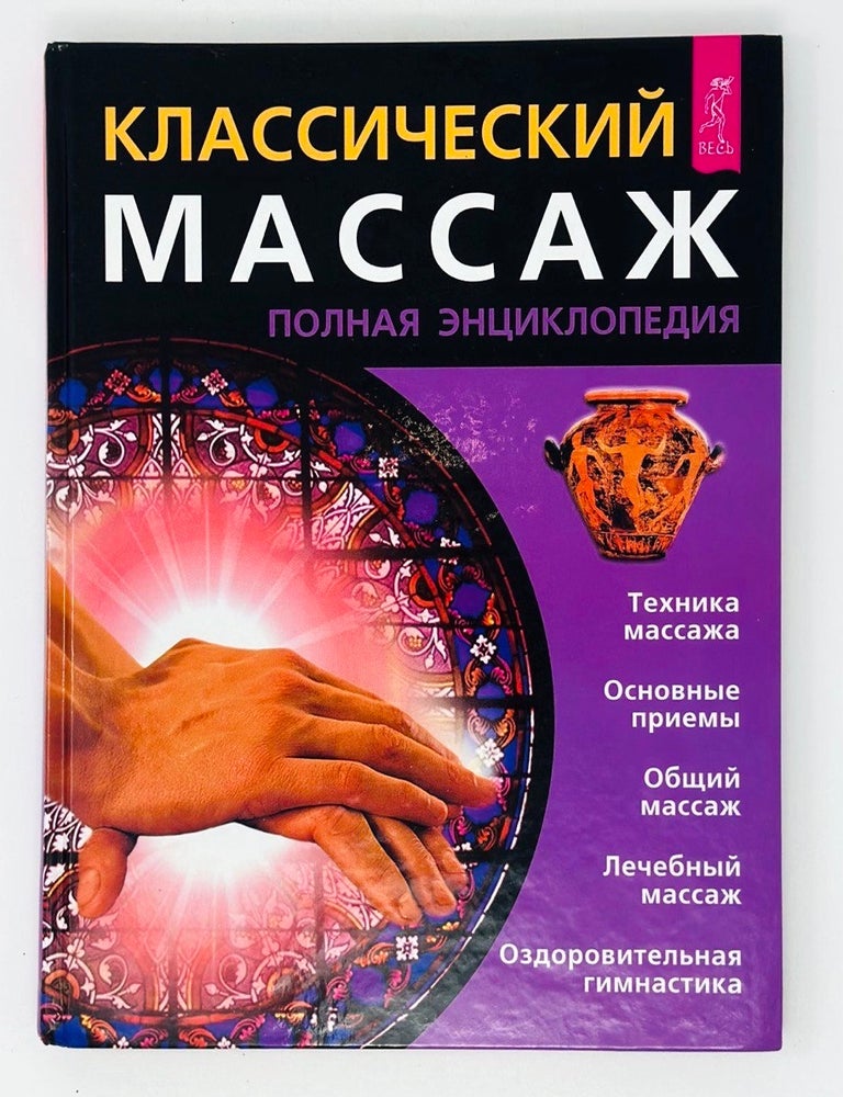 Item #16449 Классический массаж. Полная энциклопедия