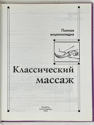 Классический массаж. Полная энциклопедия