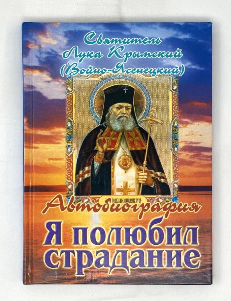Item #16467 Я полюбил страдание. Автобиография. Л. Крымский.