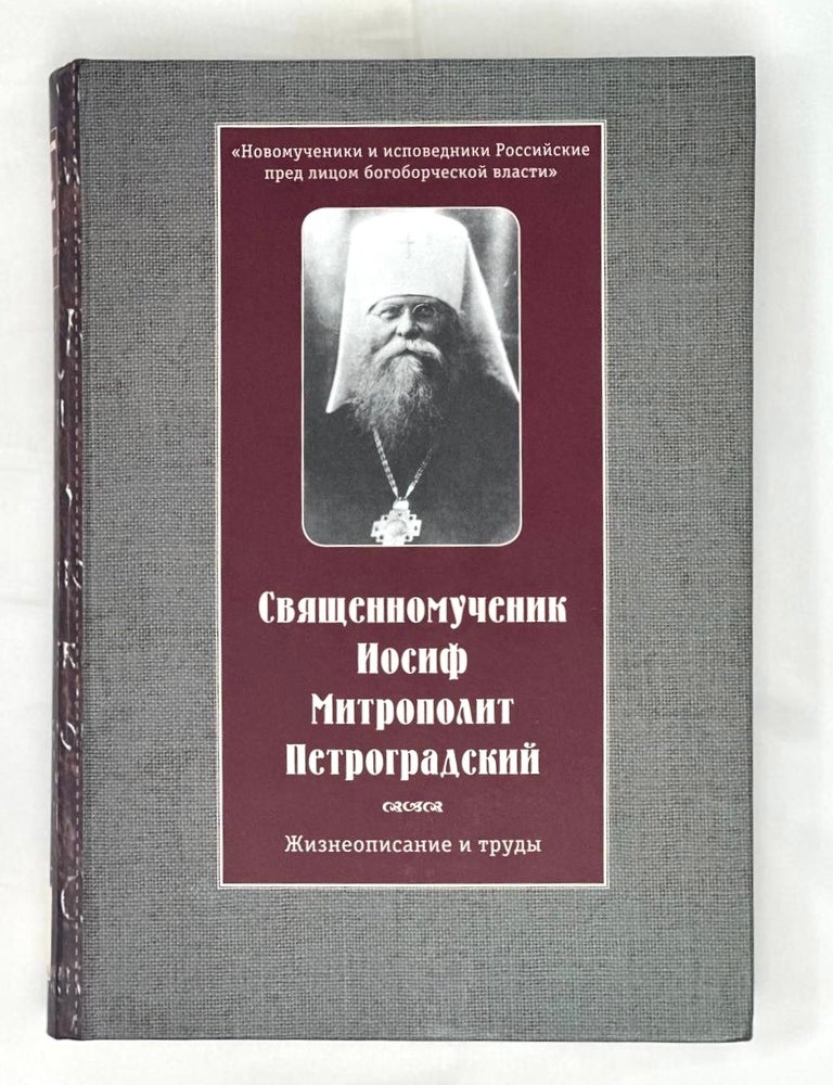 Item #16474 Священномученик Иосиф Митрополит Петроградский. Жизнеописание и труды