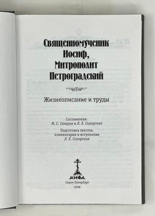 Священномученик Иосиф Митрополит Петроградский. Жизнеописание и труды