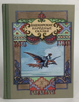 Item #16475 Башкирские народные сказки