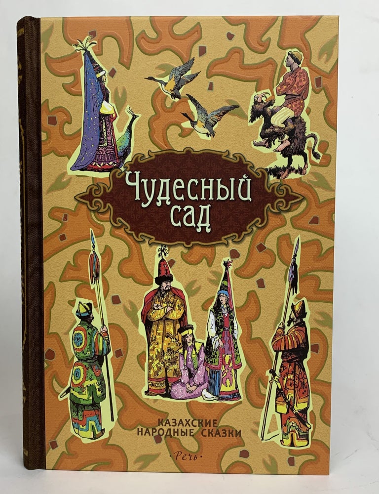 Item #16476 Чудесный сад. Казахские народные сказки