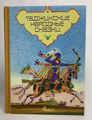 Item #16477 Таджикские народные сказки