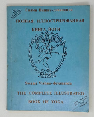 Item #16497 Полная иллюстрированная книга йоги