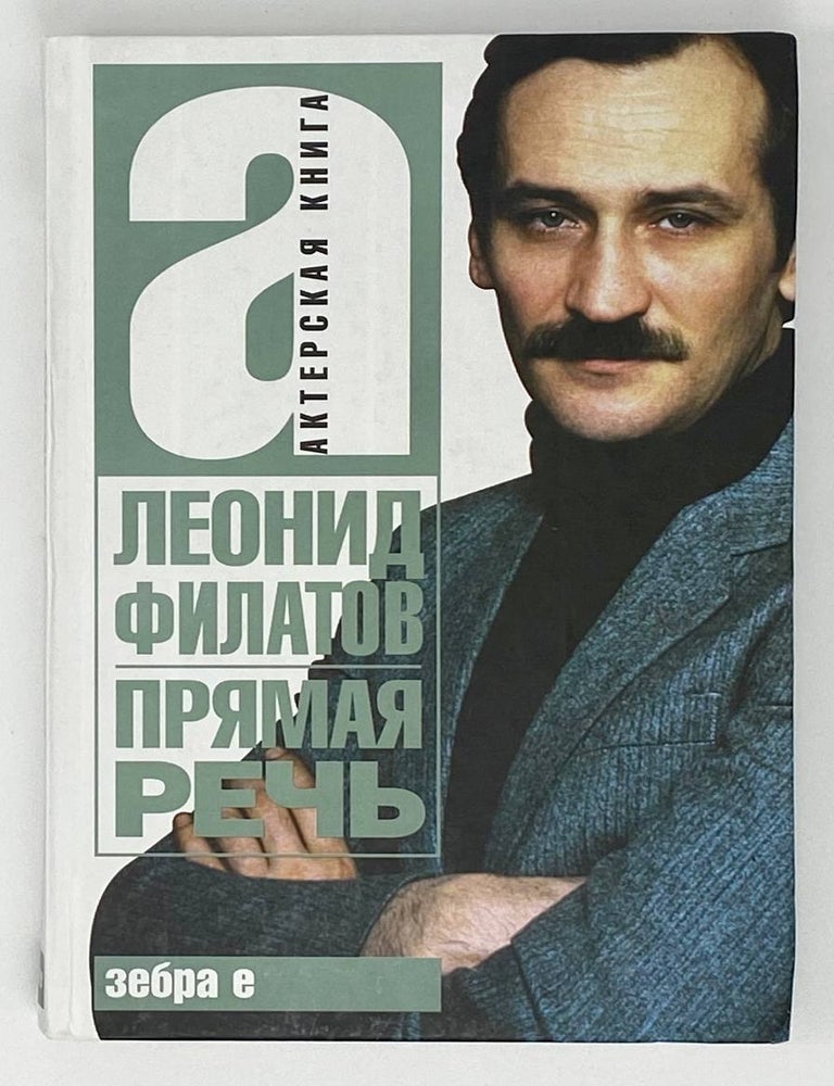 Item #16499 Прямая речь. Л.А Филатов.