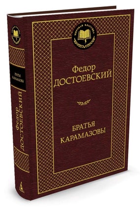 Item #1650 Братья Карамазовы