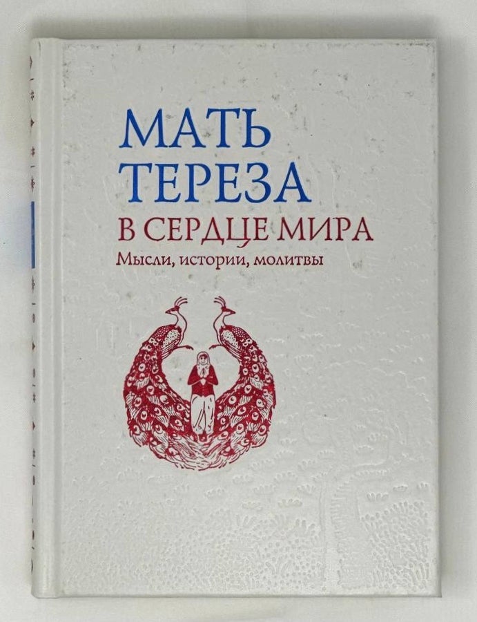 Item #16505 В сердце мира. Мысли, истории, молитвы. Мать Тереза.