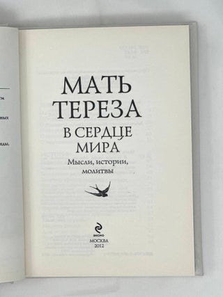 В сердце мира. Мысли, истории, молитвы