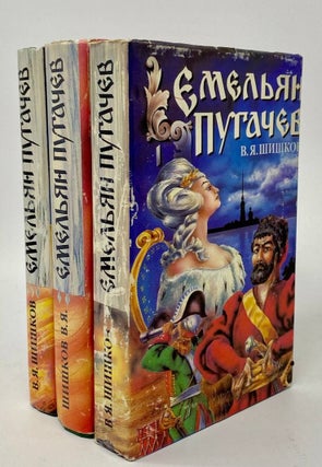 Item #16511 Емельян Пугачев (в 3-х томах