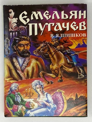 Емельян Пугачев (в 3-х томах)