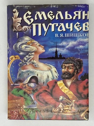 Емельян Пугачев (в 3-х томах)