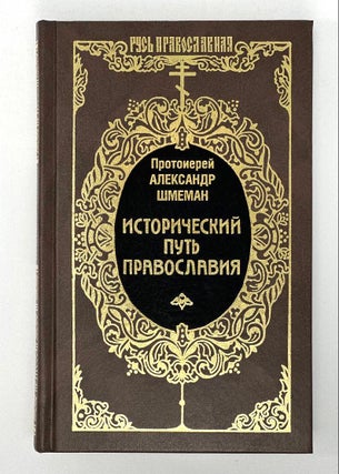 Item #16528 Исторический путь православия