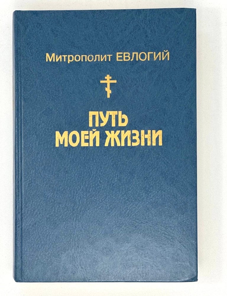 Item #16531 Путь моей жизни: Воспоминания. Митрополит Евлогий, Георгиевский.