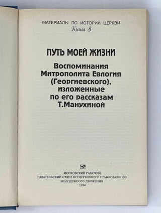 Путь моей жизни: Воспоминания
