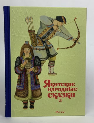 Item #16533 Якутские народные сказки