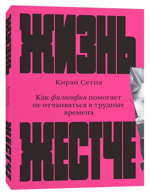 Item #16537 Жизнь жестче. Как философия помогает не отчаиваться в трудные времена. Киран Сетия.