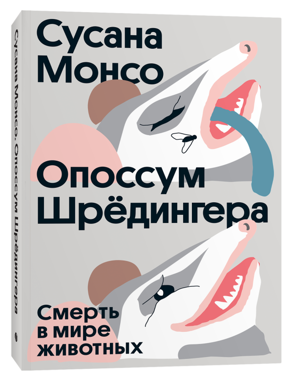 Item #16543 Опоссум Шрёдингера. Смерть в мире животных. Сусана Монсо.