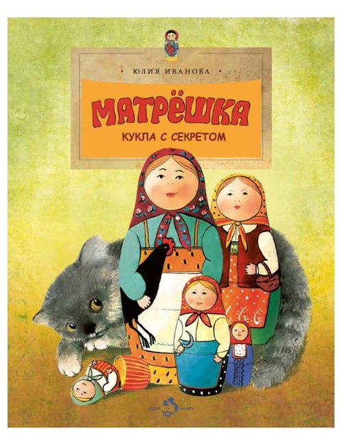 Item #16546 Матрёшка. Кукла с секретом. Ю. Иванова.