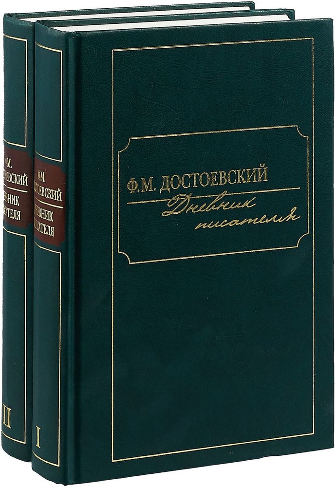 Item #1656 Дневник писателя. В двух томах. Том 2.