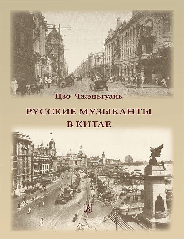 Item #16571 Русские музыканты в Китае. Чжэньгуань Цзо.