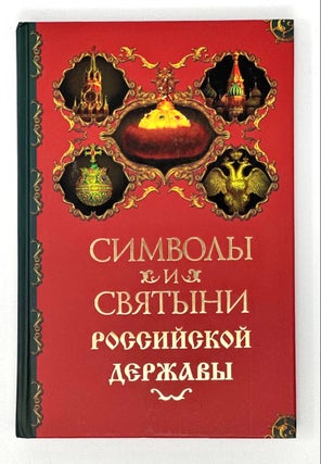 Item #16573 Символы и святыни Российской державы