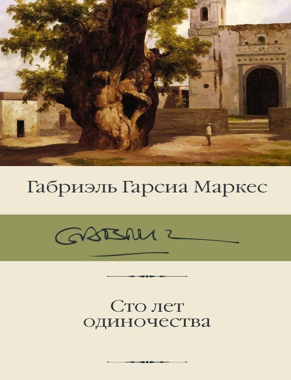 Item #16574 Сто лет одиночества. Г. Гарсиа Маркес.
