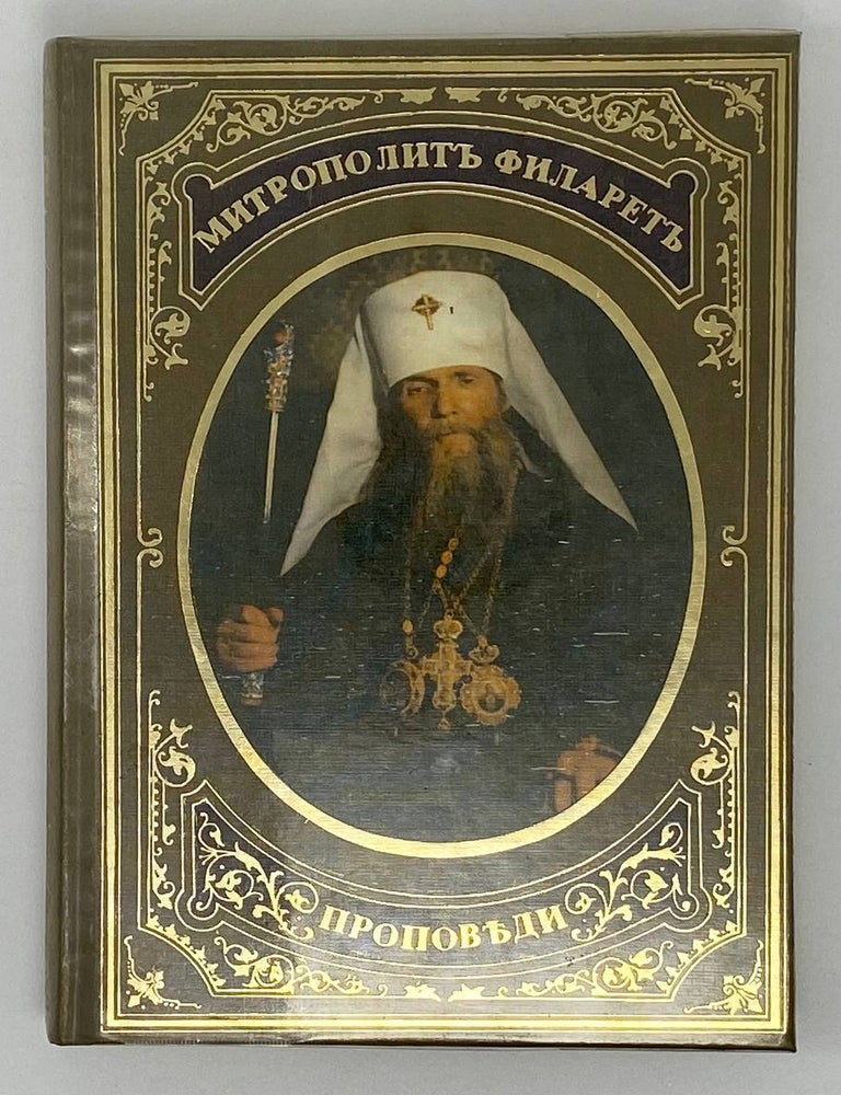 Item #16580 Митрополит Филарет. Проповеди и поучения. Том 1