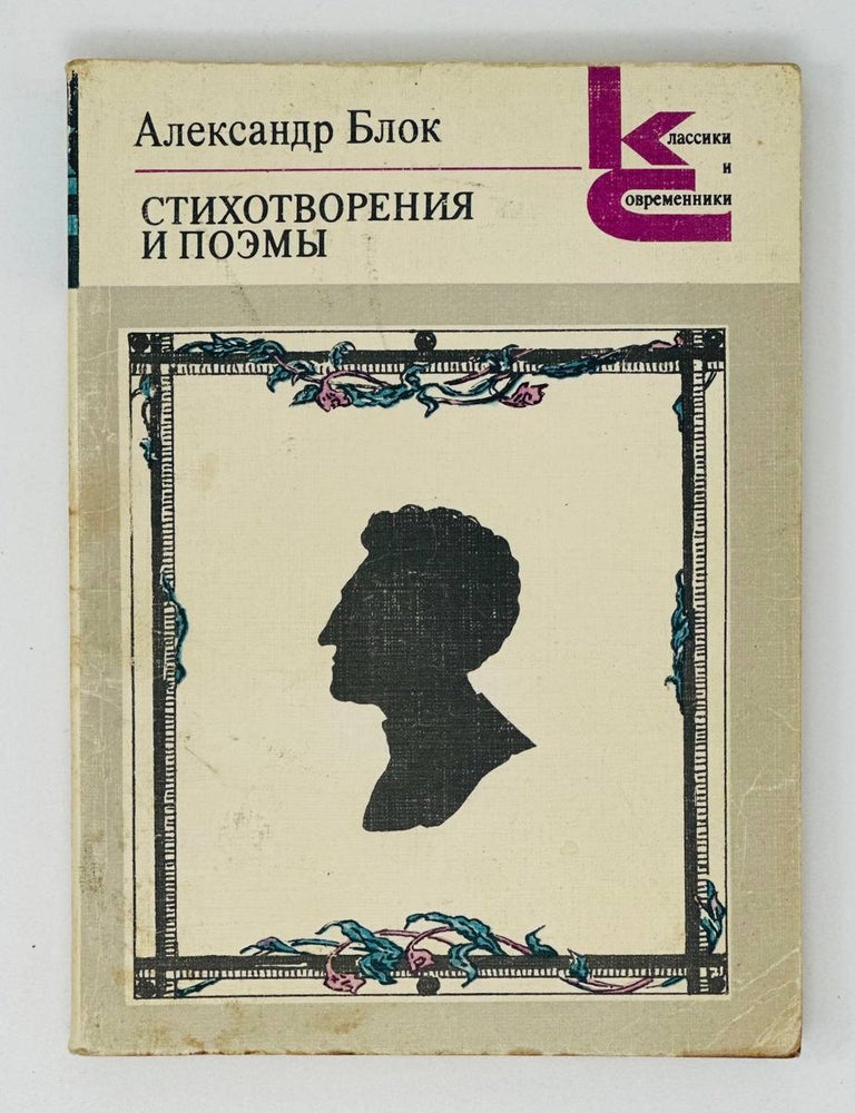 Item #16581 Стихотворения и поэмы. А. Блок.
