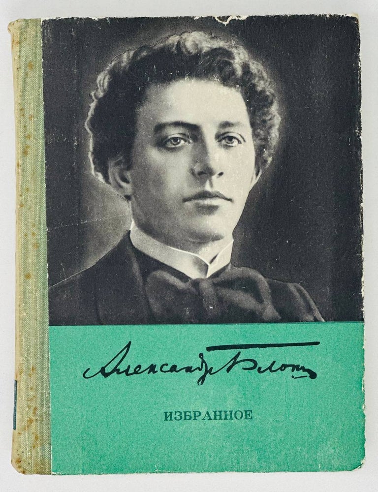 Item #16589 Избранное. Стихотворения и поэмы. А. Блок.