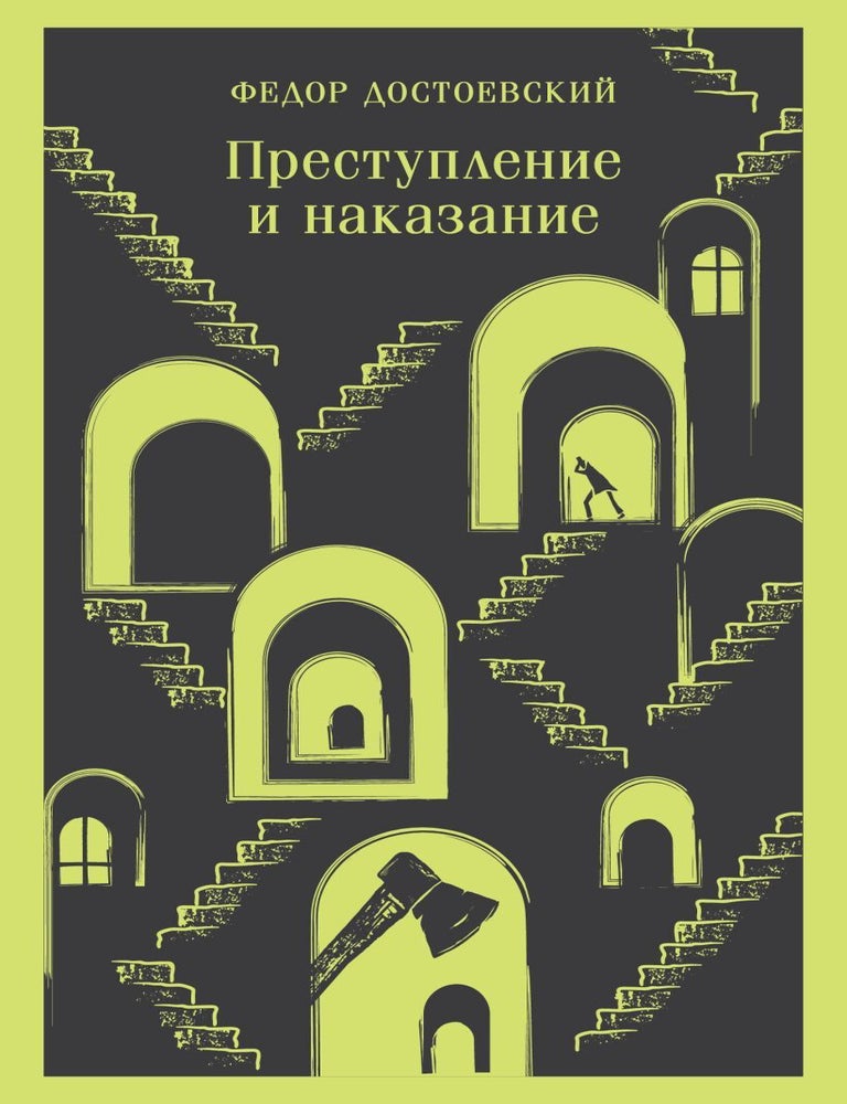 Item #16592 Преступление и наказание. Ф. Достоевский.