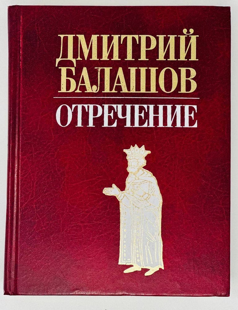 Item #16595 Отречение. Д. Балашов.