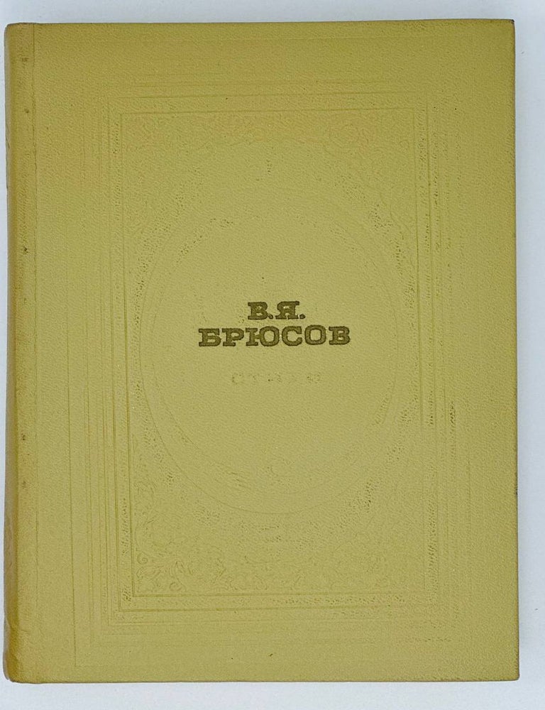 Item #16604 Стихи. В.Я Брюсов.