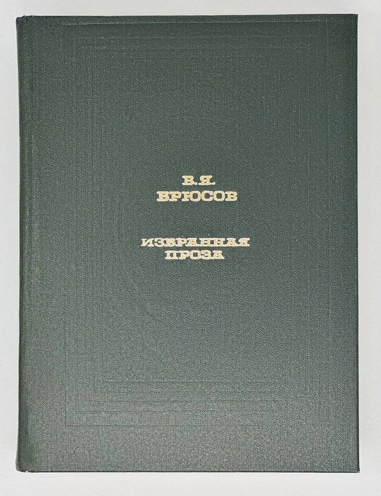 Item #16605 Избранная проза. В.Я Брюсов.