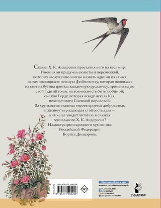 Дюймовочка. Сказки