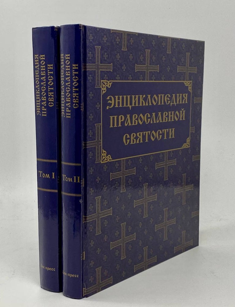 Item #16618 Энциклопедия православной святости: в 2-х томах. А.И. Рогов, А. Г., Парменов.