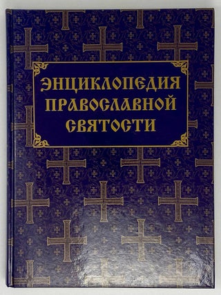 Энциклопедия православной святости: в 2-х томах
