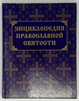 Энциклопедия православной святости: в 2-х томах