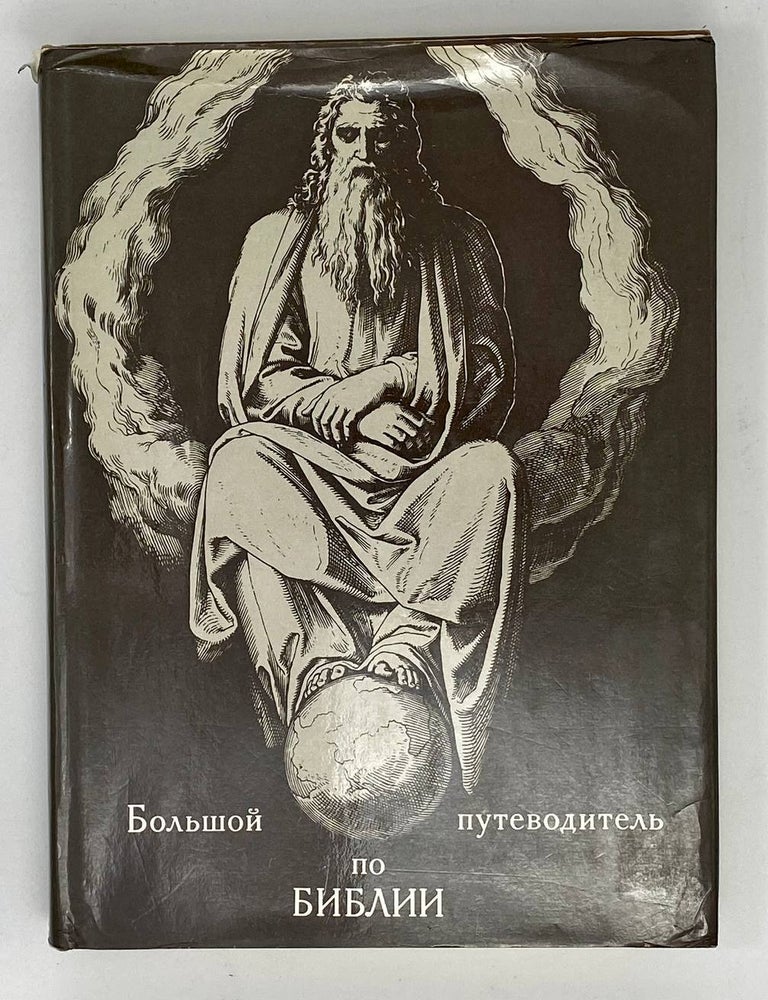 Item #16620 Большой путеводитель по Библии
