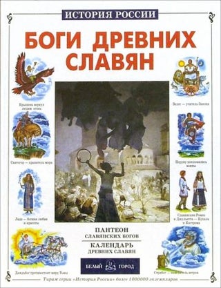 Item #16623 Боги древних славян