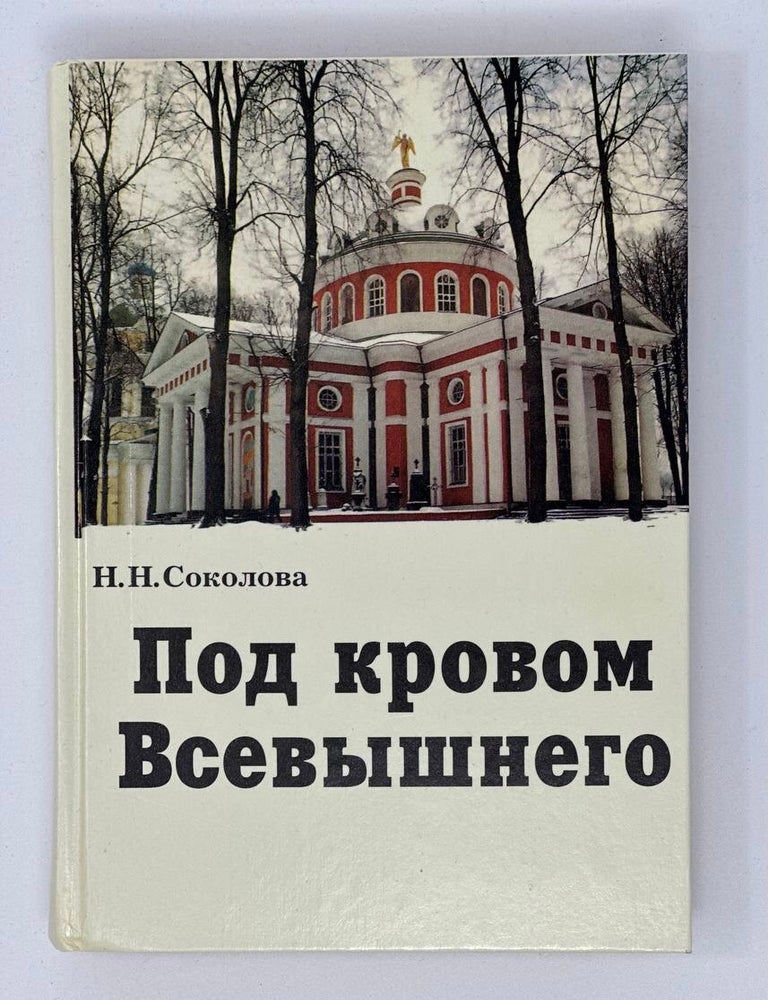 Item #16633 Под кровом Всевышнего. Н. Соколова.