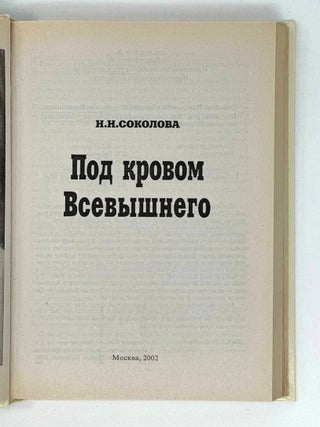 Под кровом Всевышнего