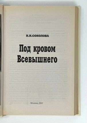 Под кровом Всевышнего