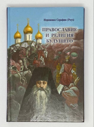 Item #16634 Православие и религия будущего