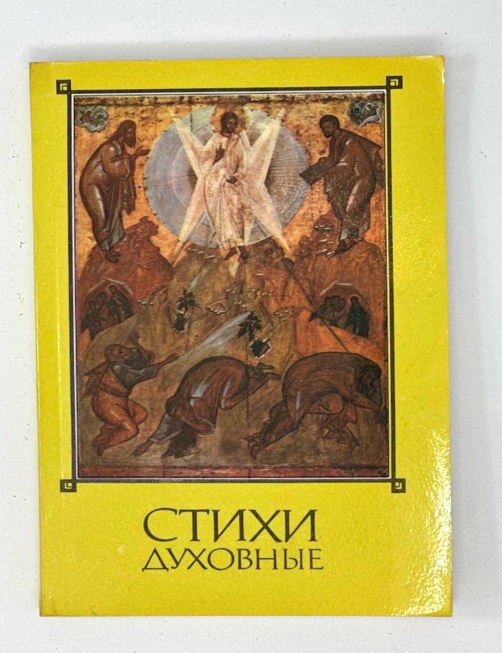 Item #16641 Стихи духовные