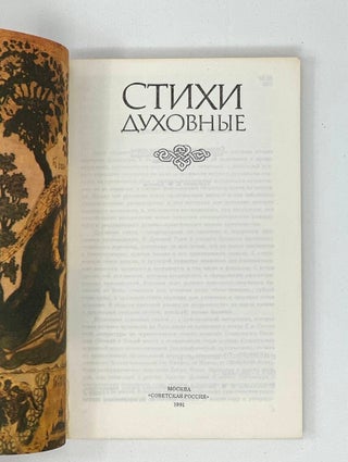 Стихи духовные
