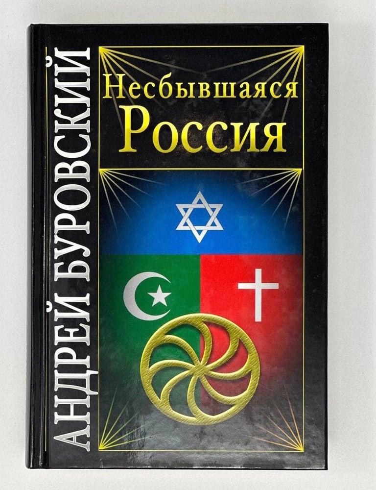 Item #16644 Несбывшаяся Россия. А. Буровский.